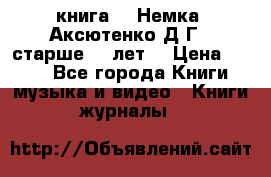  книга   “Немка“ Аксютенко Д.Г.  старше 18 лет. › Цена ­ 100 - Все города Книги, музыка и видео » Книги, журналы   